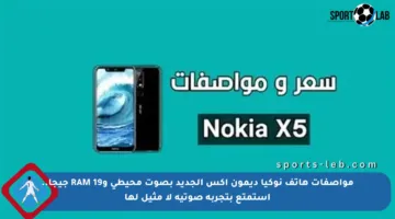 مواصفات هاتف نوكيا ديمون إكس الجديد بصوت محيطي وRAM 19 جيجا.. استمتع بتجربة صوتية لا مثيل لها